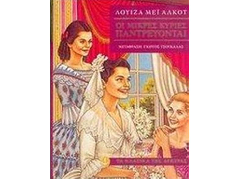 Οι μικρές κυρίες παντρεύονται