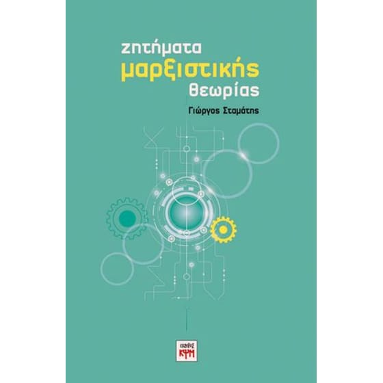 Ζητήματα Μαρξιστικής Θεωρίας image 0
