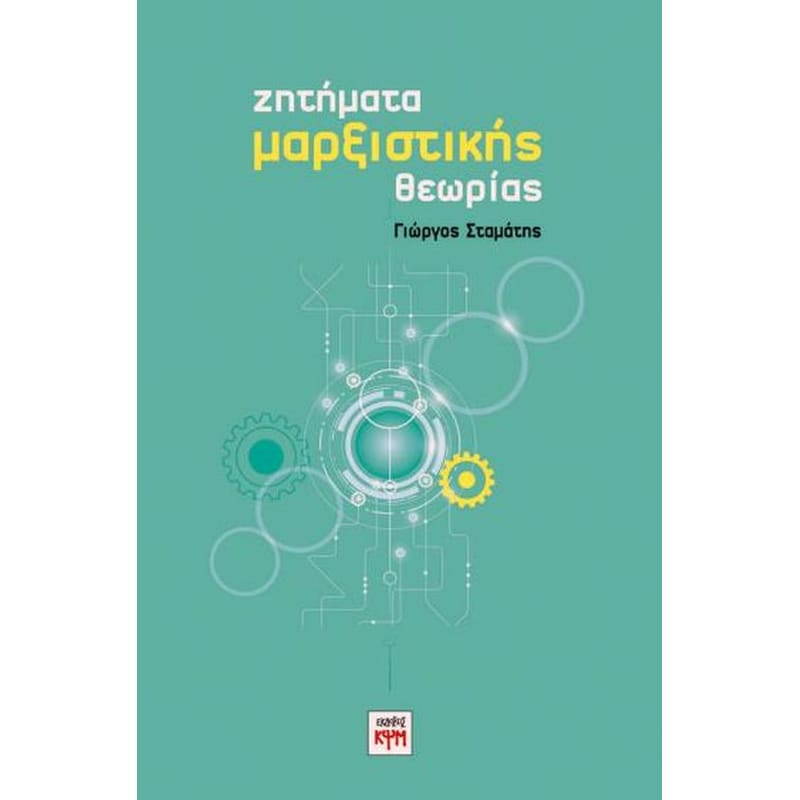 Ζητήματα Μαρξιστικής Θεωρίας