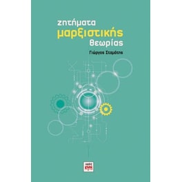 Ζητήματα Μαρξιστικής Θεωρίας