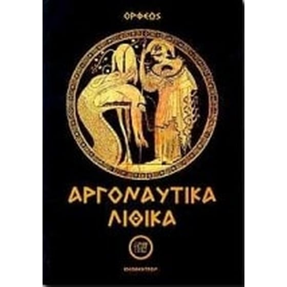 Αργοναυτικά-Λιθικά image 0