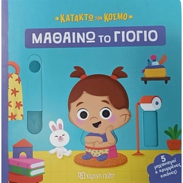 Μαθαίνω το γιογιό