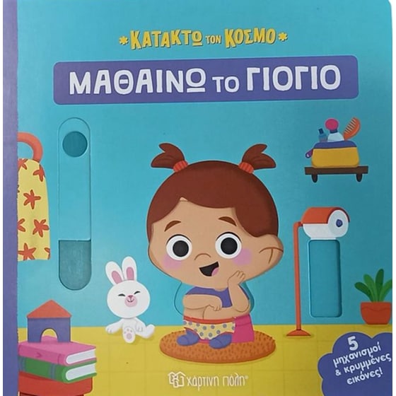 Μαθαίνω το γιογιό image 0