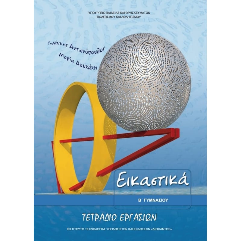 Εικαστικά B Γυμνασίου, Τετράδιο Εργασιών 21-0078