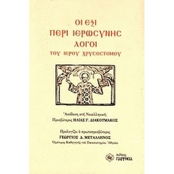 Οι έξι περί ιερωσύνης λόγοι image 0