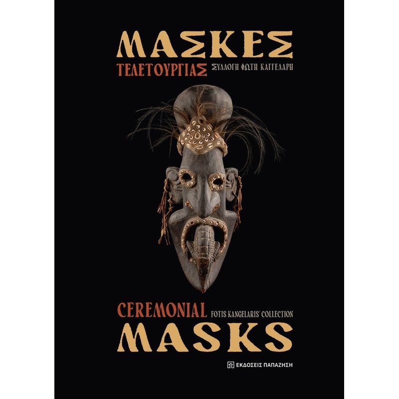 Μάσκες Τελετουργίας / Ceremonial masks