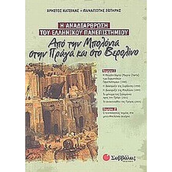 Η αναδιάρθρωση του ελληνικού πανεπιστημίου image 0