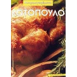Κοτόπουλο