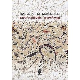 Του χρόνου κυνήγια
