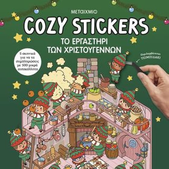 Cozy Stickers: Το εργαστήρι των Χριστουγέννων image 0