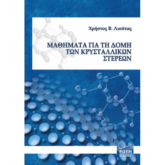 Μαθήματα για τη δομή των κρυσταλλικών στερεών image 0
