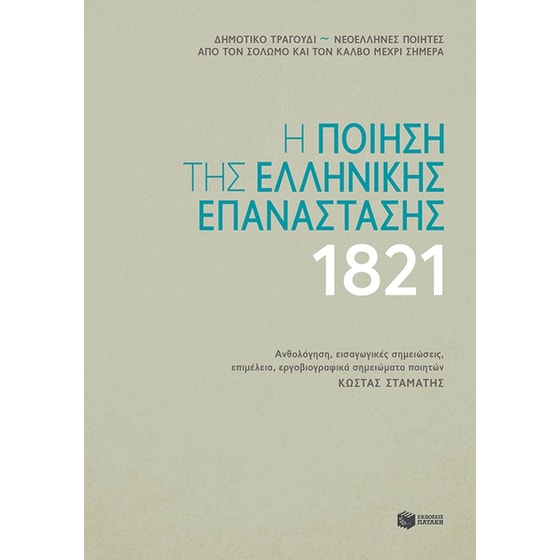 Η ποίηση της ελληνικής επανάστασης 1821 image 0