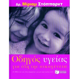 Οδηγός υγείας για όλη την οικογένεια