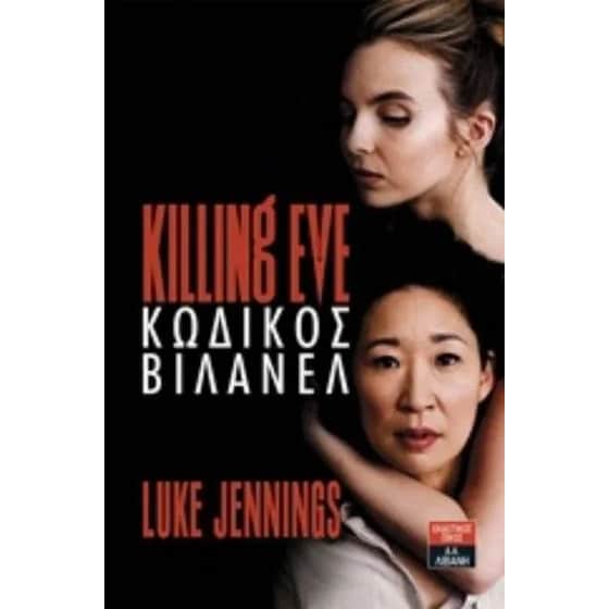 Killing eve - Κωδικός Βιλανέλ image 0