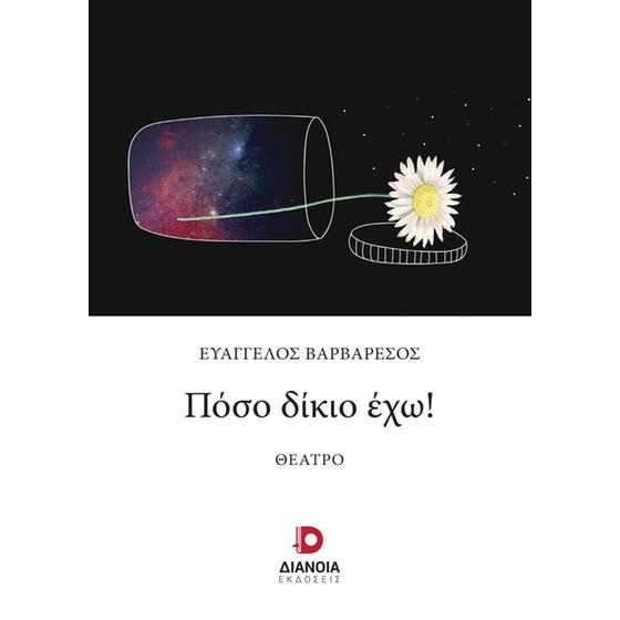 Πόσο δίκιο έχω! image 0