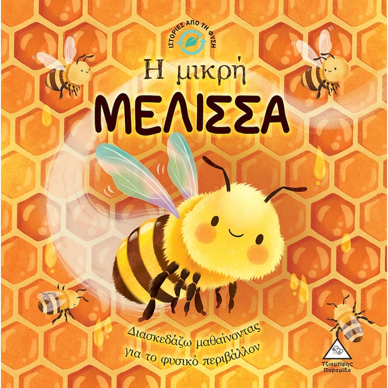 Η μικρή μέλισσα