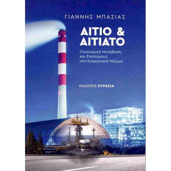 Αίτιο και αιτιατό image 0