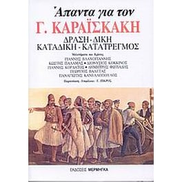 Άπαντα για τον Γ. Καραϊσκάκη