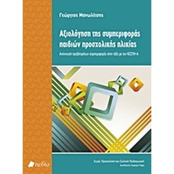 Αξιολόγηση της συμπεριφοράς παιδιών προσχολικής ηλικίας image 0