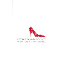 Ο Σκυτεύς και οι Κοπέλες