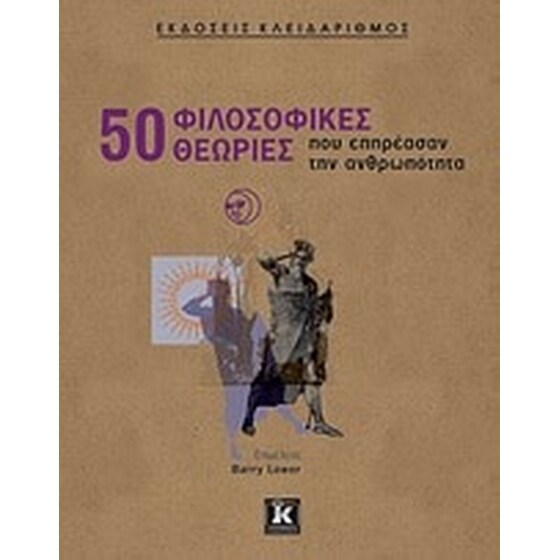 50 φιλοσοφικές θεωρίες που επηρέασαν την ανθρωπότητα image 0