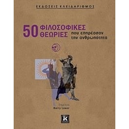 50 φιλοσοφικές θεωρίες που επηρέασαν την ανθρωπότητα