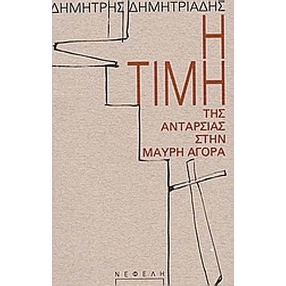 Η τιμή της ανταρσίας στην μαύρη αγορά image 0