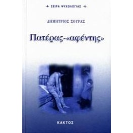 Πατέρας - "αφέντης"