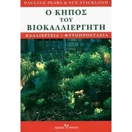 Ο κήπος του βιοκαλλιεργητή