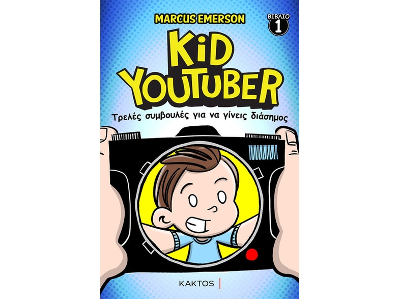 Kid Youtuber 1 - Τρελές συμβουλές για να γίνεις διάσημος