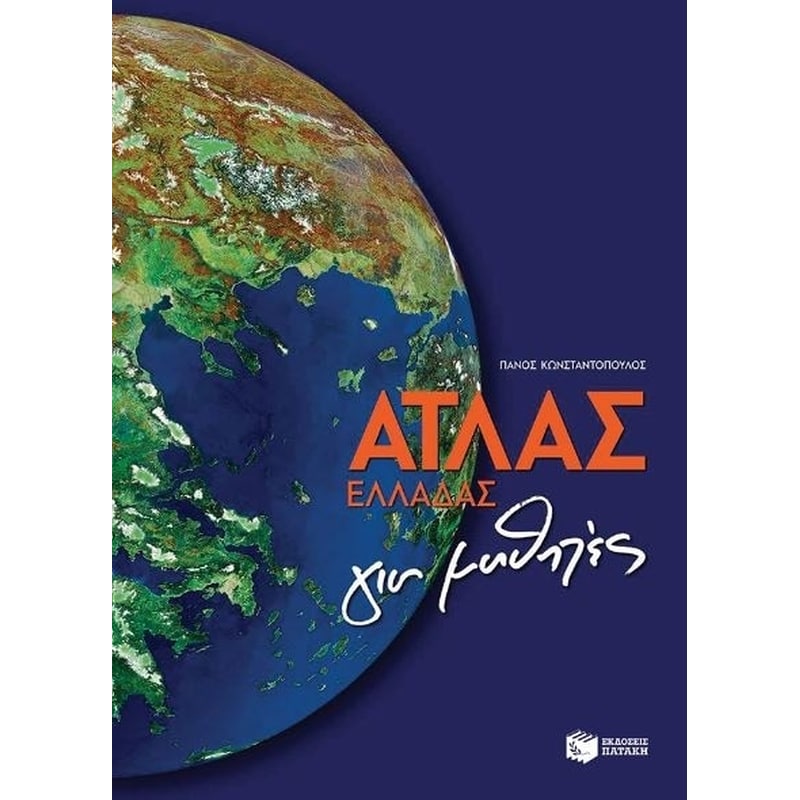 Άτλας Ελλάδας για μαθητές