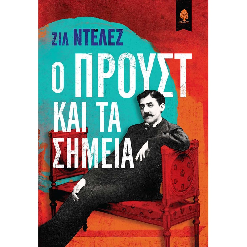 Ο ΠΡΟΥΣΤ ΚΑΙ ΤΑ ΣΗΜΕΙΑ