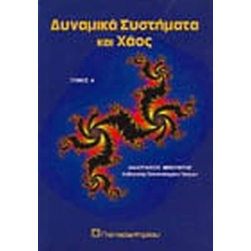 Δυναμικά συστήματα και χάος