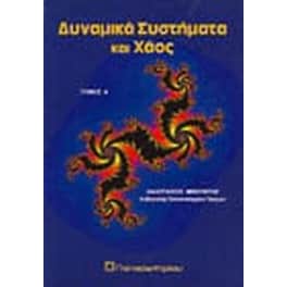 Δυναμικά συστήματα και χάος