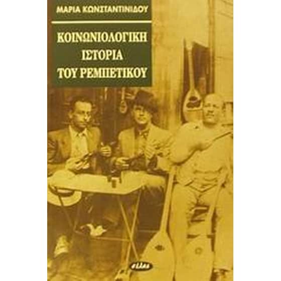 Κοινωνιολογική ιστορία του ρεμπέτικου image 0