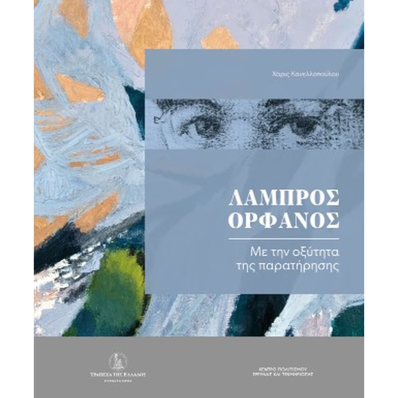Λάμπρος Ορφανός
