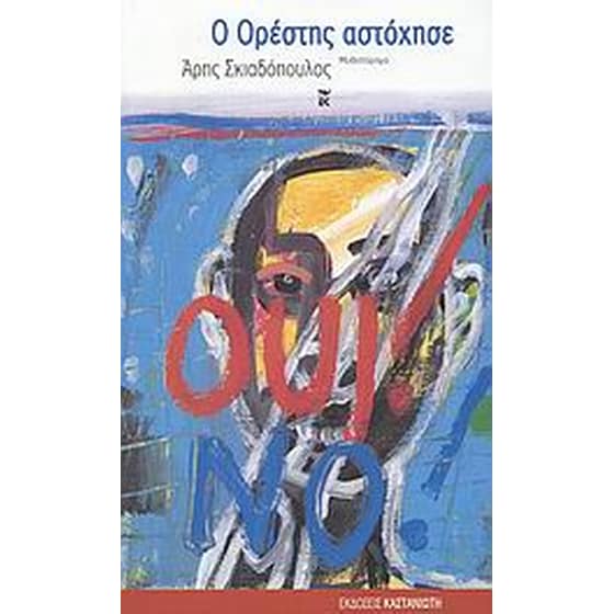 Ο Ορέστης αστόχησε image 0