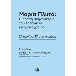 Μαρία Πλυτά: Η πρώτη σκηνοθέτρια του ελληνικού κινηματογράφου
