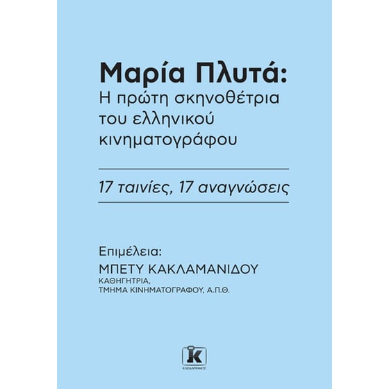 Μαρία Πλυτά: Η πρώτη σκηνοθέτρια του ελληνικού κινηματογράφου image 0