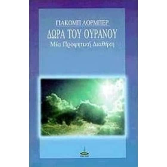 Δώρα του ουρανού image 0