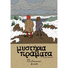 Μυστήρια Πράματα – Ξυλόκαστρον & Πέριξ