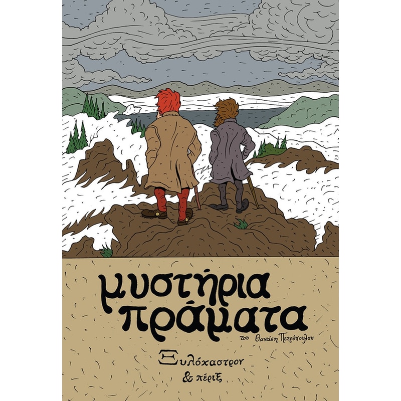 Μυστήρια Πράματα – Ξυλόκαστρον Πέριξ