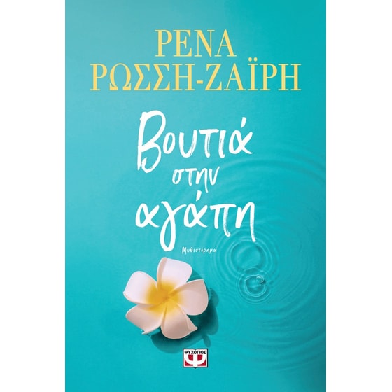 Βουτιά στην αγάπη image 0