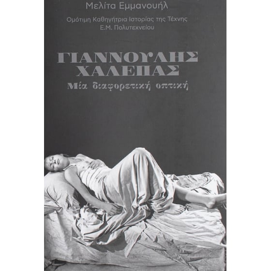 Γιαννούλης Χαλεπάς - Μία διαφορετική οπτική image 0