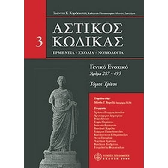 Αστικός Κώδικας σχολιασμένος- άρθρα 287-495 image 0