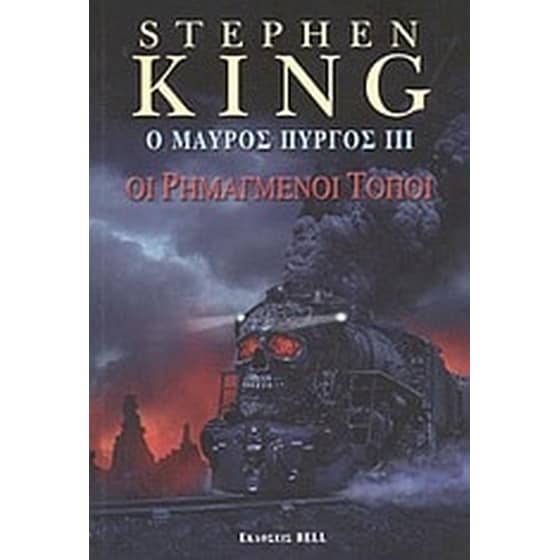 Ο μαύρος πύργος III image 0