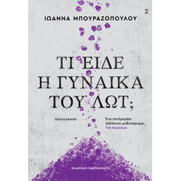 Τι είδε η γυναίκα του Λωτ;