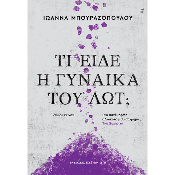 Τι είδε η γυναίκα του Λωτ; image 0