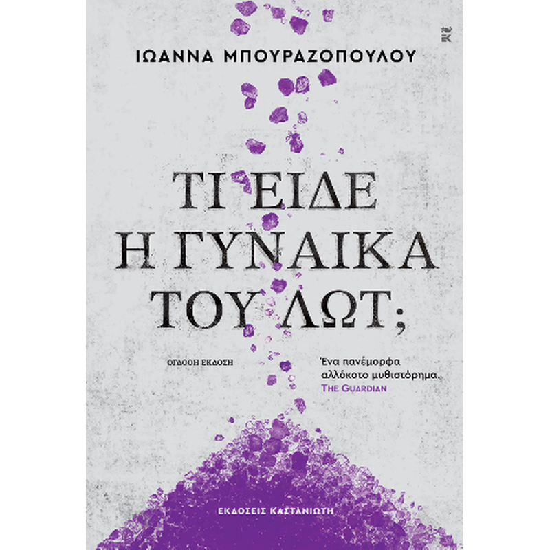 Τι είδε η γυναίκα του Λωτ;