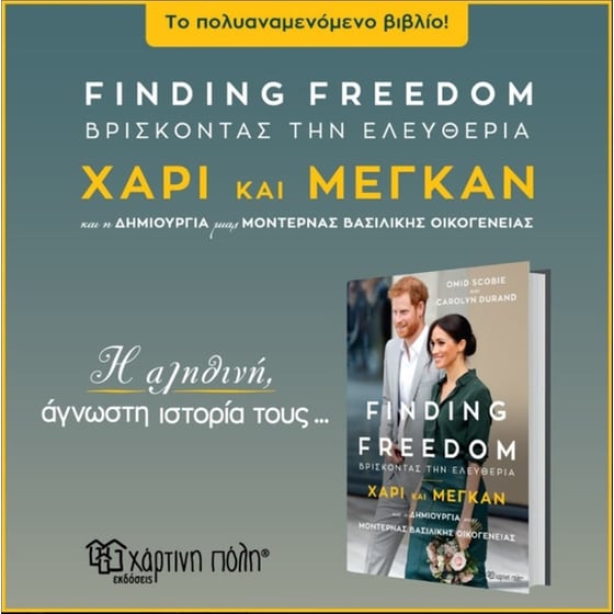Finding Freedom - Βρίσκοντας την Ελευθερία- Χάρι και Μέγκαν image 1